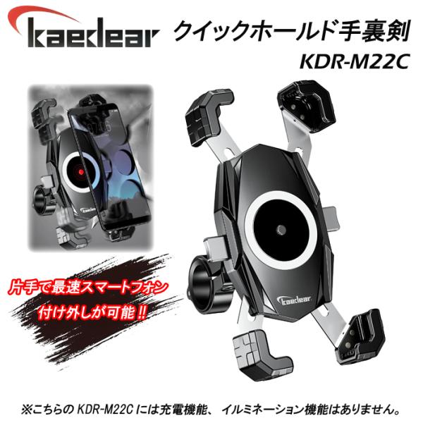 他サイト： Kaedear　カエディア　クイックホールド手裏剣　KDR-M22C　バイク　自転車　スクーター　 スマホホルダー　付け外し簡単　携帯　アルミ製マウントの商品画像