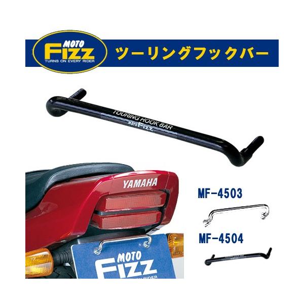 TANAX タナックス MOTOFIZZ モトフィズ ツーリングフックバー MF-4503
