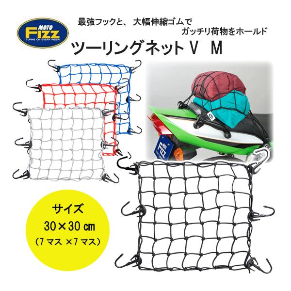 TANAX　タナックス　MOTOFIZZ　モトフィズ　ツーリングネットV 　Mサイズ　MF-4560　MF-4561　MF-4562　MF-4641　サイズ調整可能　正規品