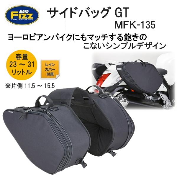 TANAX TANAX タナックス MOTOFIZZ サイドバッグGT MFK-135 TANAX TANAX タナックス MOTOFIZZ サイドバッグGT MFK-135