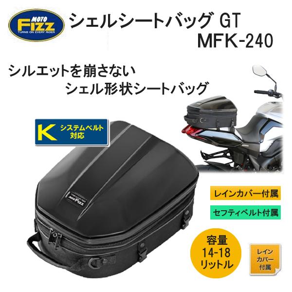TANAX タナックス MOTOFIZZ モトフィズ シェルシートバッグGT MFK-240