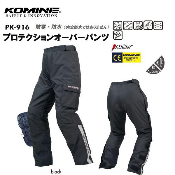KOMINE PK-916 プロテクションオーバーパンツ コミネ（Komine） PK-916 プロテクションオーバーパンツ 防風 防寒