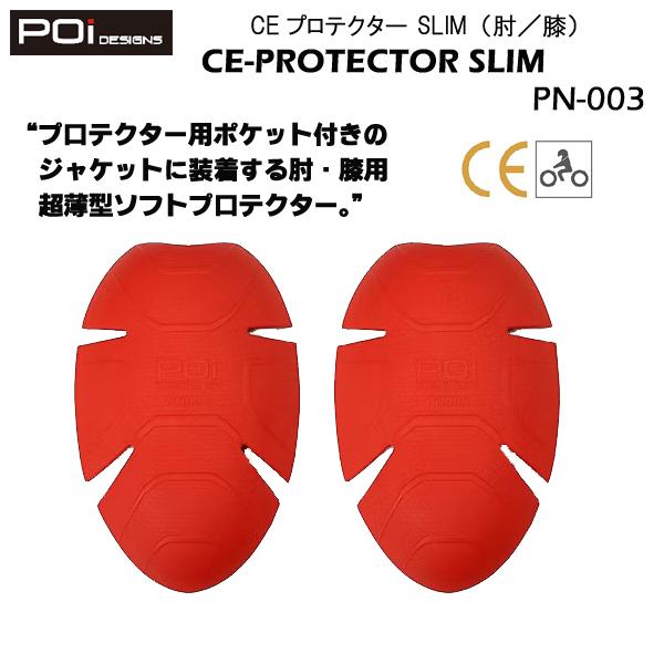 POi PRO-SHIELD　ピーオーアイデザイン　PN-003　CEプロテクター SLIM（肘／膝）　CE 規格 Level.1　※エースカフェロンドンジャケットに適合※