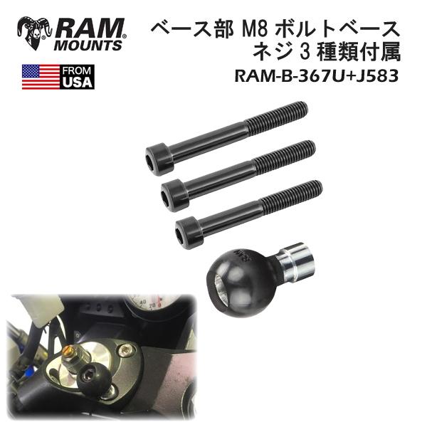 RAM MOUNTS ラムマウント ベース部 M8ボルトベース ネジ3種類 RAM MOUNTS ラムマウント ベース部 M8ボルトベース ネジ3種類