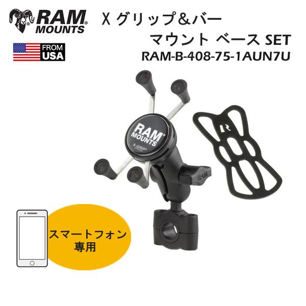 RAM MOUNTS ラムマウント Xグリップ＆バーマウントベース セット