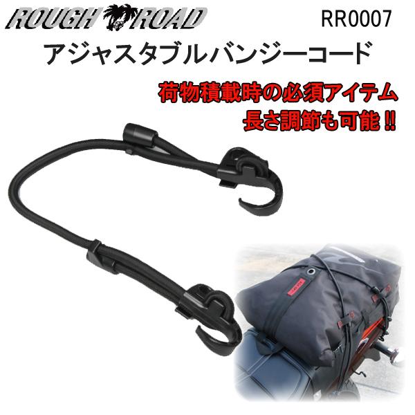 ラフ＆ロード ROUGH＆ROAD RR0007 アジャスタブルバンジーコード 長さ