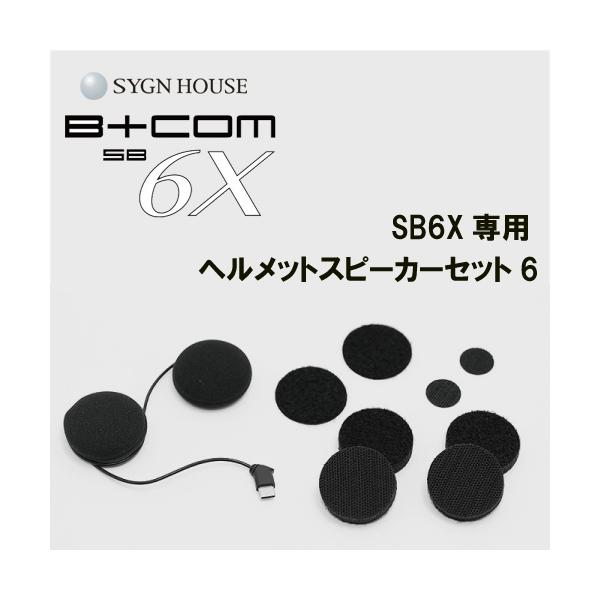 SYGN HOUSE サインハウス B+COM ビーコム SB6X用 ヘルメットスピーカーセット6 USB Type-Cプラグ 品番 00080239  インカム 一点までは郵パケット発送 :sb6xspeakerset6:バイク用品専門店 MOTO TOWN 通販 