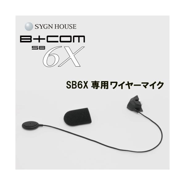 (あすつく) サインハウス:B+COM SB6X用 ワイヤーマイク 純正品 00080227 B+COM ビーコム インカム 00080227