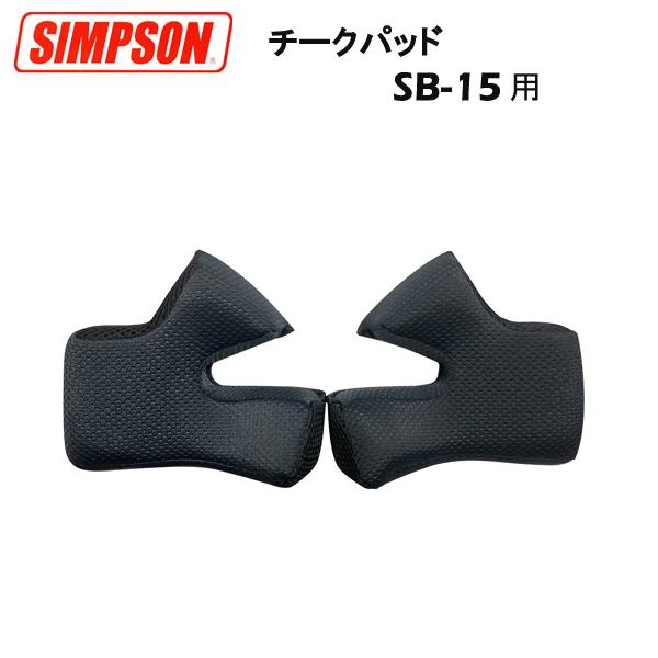 SIMPSON（シンプソン） チークパッド SB15用 フルフェイスヘルメット用