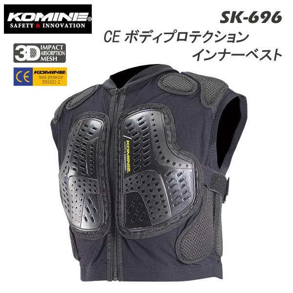 コミネ KOMINE コミネ SK-696 CEボディプロテクションインナー コミネ KOMINE コミネ SK-696 CEボディプロテクションインナー