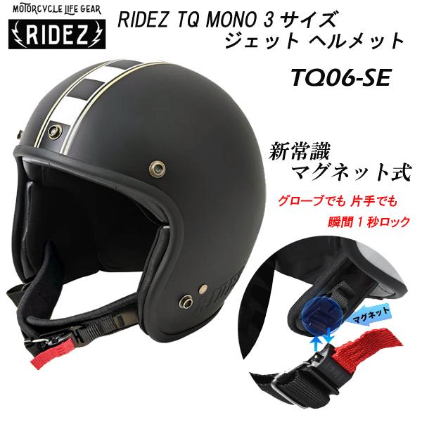 RIDEZ ライズ TQ MONO 3サイズ ジェット ヘルメット TQ06-SE