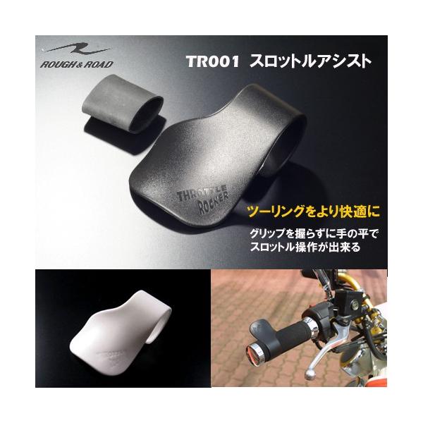 ROUGH＆ROAD　ラフ＆ロード　TR001　スロットルアシスト　ツーリングの必需品！