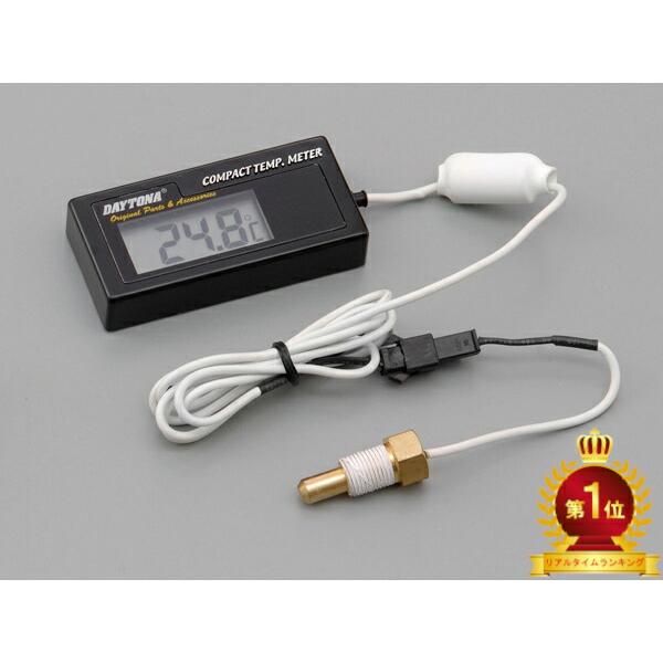 DAYTONA（デイトナ） 爆買クーポン配布 バイク用 デジタル水温計