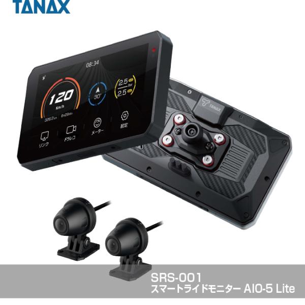 他サイト： タナックス(TANAX)×CHIGEE バイク スマートライドモニター AIO-5 Lite ドライブレコーダー付き高性能スマートモニター SRS-001の商品画像
