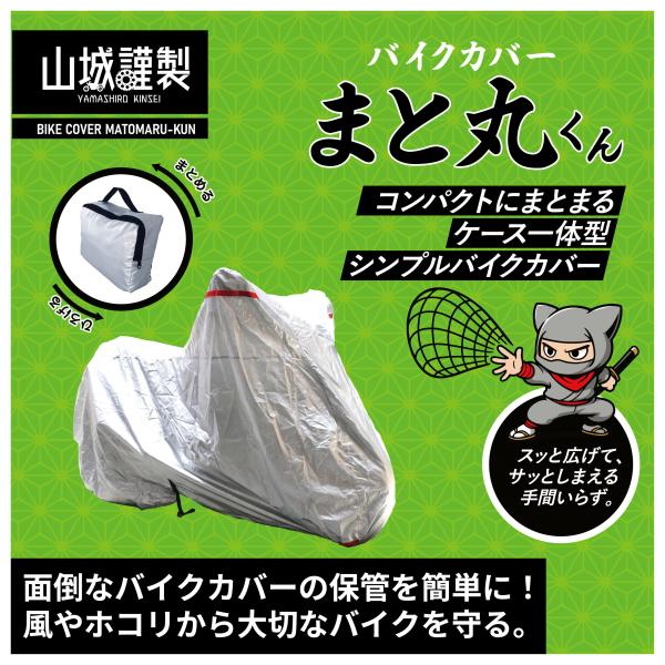 山城(Yamashiro) ケース一体型 収納式 バイクカバー まと丸くん L