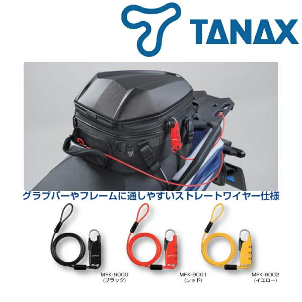 TANAX（タナックス） バイク用 盗難防止 ワイヤーロック