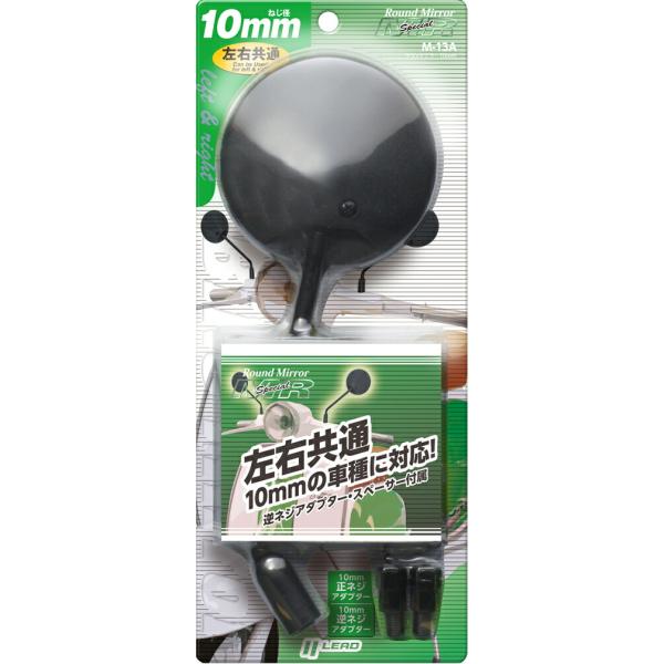 リード工業 LEAD バイク用 ミラー M-13A ラウンドミラー 10mm 左右共通