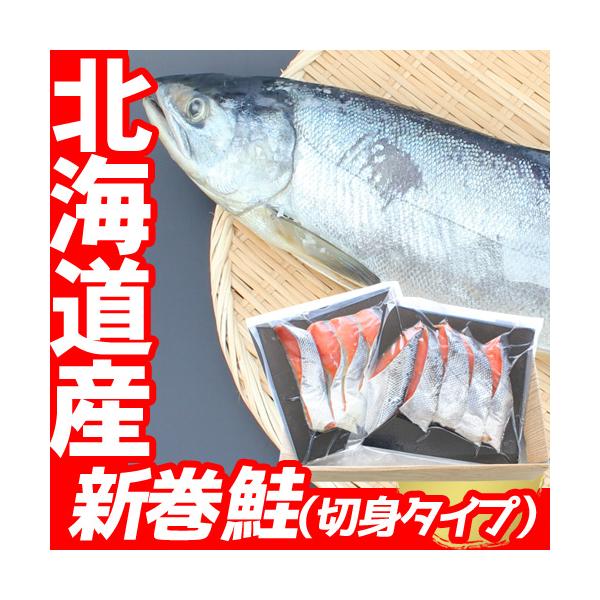 送料無料：北海道・九州・佐渡島は別途500円、沖縄県は別途1,000円が追加されます。商品名：北海道産新巻鮭 切身 （化粧箱）内容量：10切入（合計 約700〜800ｇ）※5切入×2パック原材料名：鮭（北海道産）、塩　※天然の鮭を使用してお...