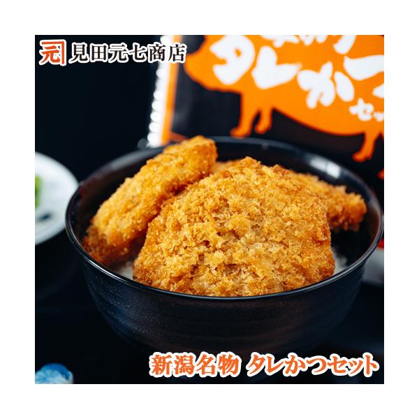 【送料無料】※北海道・九州は別途500円、沖縄県は別途1,000円が追加されます。■商品名■新潟名物 厚切り タレかつ セット　　■内容量■かつ４０ｇ×９枚入、たれ３０ｇ×３袋■原材料名■豚肉（アメリカ）、パン粉、小麦粉、食塩、食用油脂、香...
