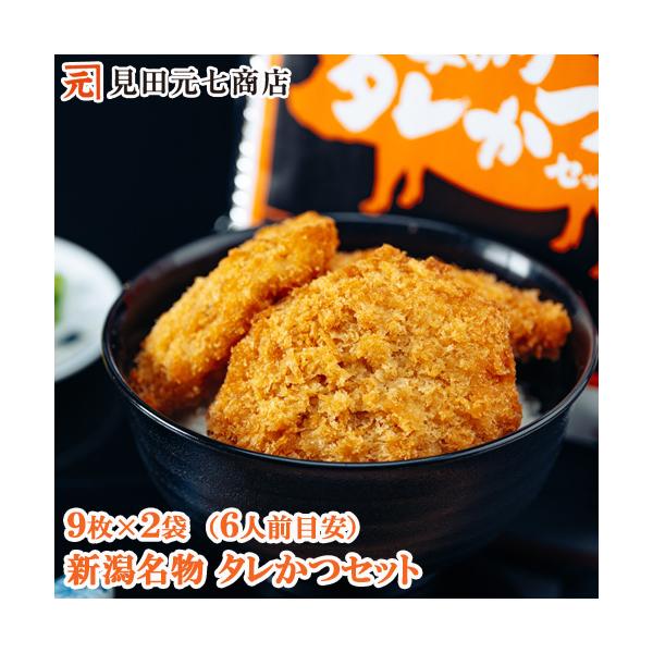 父の日 とんかつ たれかつ レンジで簡単 かつ丼の具 冷凍 ご当地 ギフト 贈り物 お祝い お返し 新潟名物 厚切りタレかつ 2パックセット 爆買