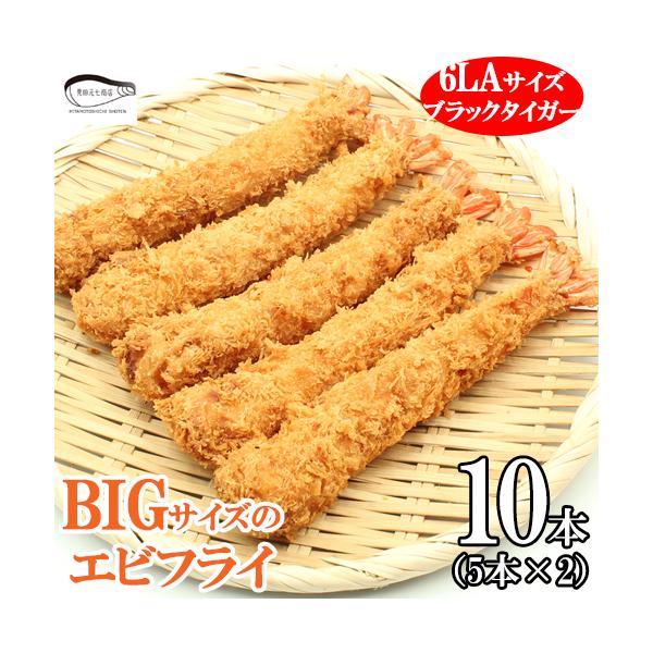 父の日 えびフライ ジャンボ 冷凍 6LA 10尾 5尾×2 ブラックタイガー エビフライ 長さ約19cm 業務用 大きい 海老フライ お弁当 お買得 えび エビ 海老 爆買