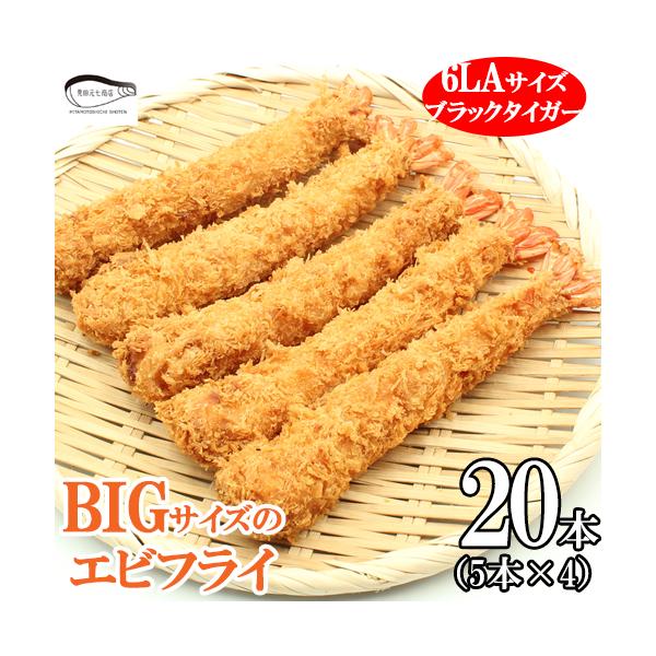 父の日 えびフライ ジャンボ 冷凍 6LA 20尾 5尾×4 ブラックタイガー エビフライ 長さ約19cm 業務用 大きい 海老フライ お弁当 お買得 えび エビ 海老 爆買