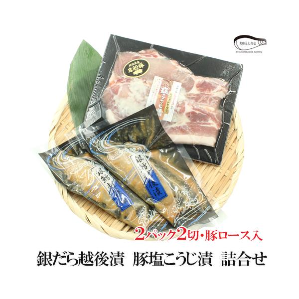 【送料無料】※北海道・九州・佐渡島は別途500円、沖縄県は別途1,000円が追加されます。商品名：銀だら越後味噌漬・岩船豚ロース塩こうじ漬 詰合せ内容量：銀だら越後漬（味噌漬）×２パック豚ロース塩こうじ漬２枚入×１パック■原材料■【銀だら越...