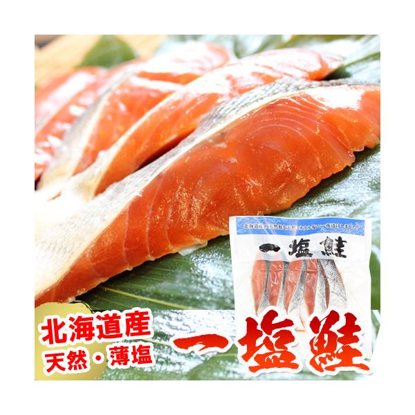 商品名：一塩鮭（ひとしおざけ）内容量：5切入（1切約70ｇ)原材料名：鮭（北海道産）、塩保存方法：要冷凍（-18℃以下で保存）賞味期限：出荷日より3ヶ月天然の鮭は、高たんぱく低脂肪なヘルシー食材。程よくあぶらがのり、栄養のバランスがとてもよ...