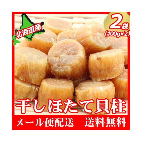 新鮮な北海道産のほたてを加工。旨みが凝縮された美味しさ抜群のホタテ貝柱です。煮物等の一品料理の具材はもちろん、お酒のおつまみ、お子様のおやつにも最適です。【内容量】合計200g（100ｇ×2袋） （ SAまたはSASサイズ ※サイズ指定不可...