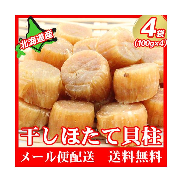 新鮮な北海道産のほたてを加工。旨みが凝縮された美味しさ抜群のホタテ貝柱です。煮物等の一品料理の具材はもちろん、お酒のおつまみ、お子様のおやつにも最適です。【内容量】合計400g （100ｇ×4袋）（ SAまたはSASサイズ ※サイズ指定不可...