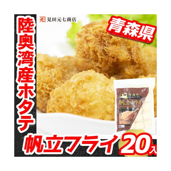 ホタテ ホタテフライ 冷凍 600g （20個入×2袋）青森県 陸奥湾産ホタテ使用 ほたてフライ 惣菜 揚げ物 帆立 贈り物 お祝い お返し