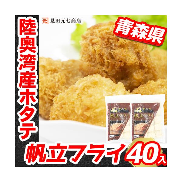 ホタテ ホタテフライ 冷凍 600g （20個入×2袋）青森県 陸奥湾産ホタテ使用 ほたてフライ 惣菜 揚げ物 帆立 贈り物 お祝い お返し