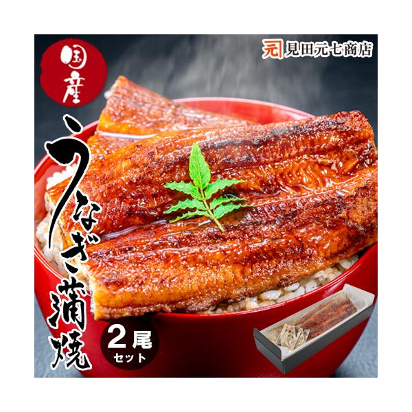 ※北海道・九州・佐渡島は別途500円、沖縄県は別途1,000円が追加されます。■商品名■鹿児島県産 うなぎ長蒲焼き 2本セット■内容量■蒲焼き約160g×2　※多少前後あり■原材料名■うなぎ(鹿児島県産)、しょうゆ、砂糖混合異性化液糖、みり...