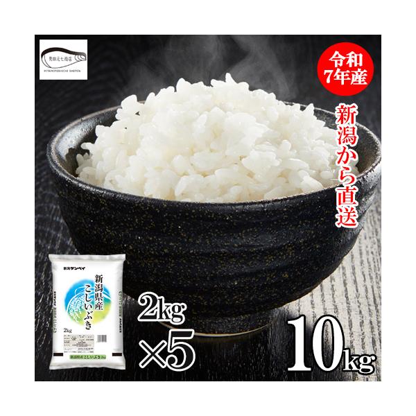 米 10kg （2kg×5袋）令和7年産 新米 新潟県産 こしいぶき 産地直送 お米 ブランド米 精米 白米 敬老の日 ギフト おこめ 爆買