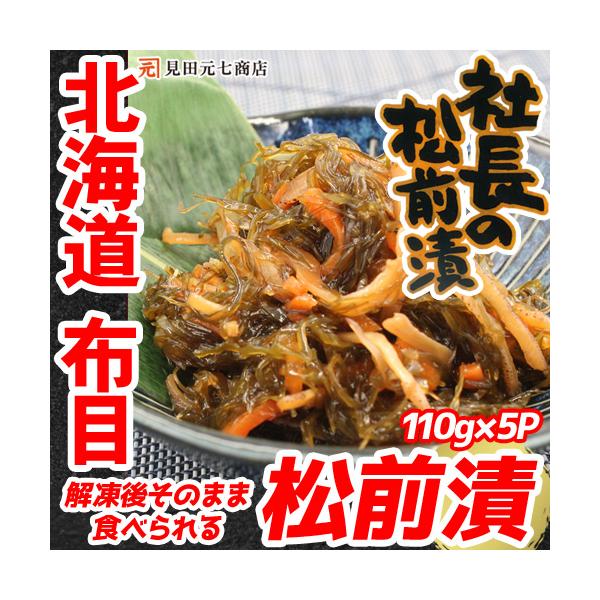 送料無料:北海道・九州・佐渡島は別途500円、沖縄県は別途1,000円が追加されます■商品名社長の松前漬■内容量■110ｇ×5パック■原材料名■昆布(北海道産)、にんじん、しょうゆ（小麦・大豆を含む）、砂糖混合ぶどう糖果糖液糖、水あめ、スル...