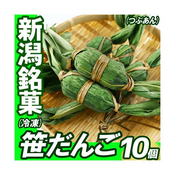 ■商品名■新潟名物　笹だんご10個入（5個入×2袋）■内容量■10個（5個入×2袋）■原材料名■上新粉（うるち米（国内産））、砂糖、小豆、麦芽糖、もち粉、よもぎ、水あめ、食塩、こめ油/酵素■保存方法■要冷凍（-18℃以下で保存）■賞味期限■...