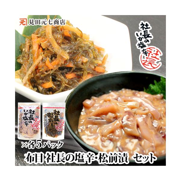送料無料:北海道・九州は別途500円、沖縄県は別途1,000円が追加されます■商品名社長のいか塩辛・松前漬■内容量塩辛：100g×5パック　松前漬：110g×5パック■原材料名■【社長の塩辛】いか(国産)、いか肝臓、食塩、砂糖、みりん、たん...