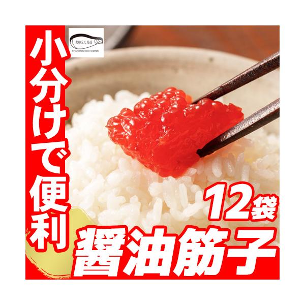 父の日 訳あり 筋子 すじこ 醤油漬け 醤油筋子 小分け 12パック プレゼント 贈り物 お祝い お返し 天然 紅鮭筋子 ご飯のお供 おにぎりの具 切れ子 爆買
