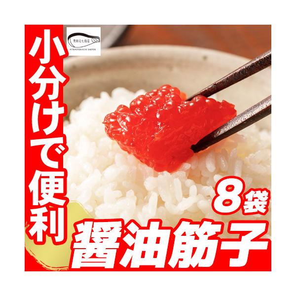 父の日 訳あり 筋子 すじこ 醤油漬け 醤油筋子 小分け 8パック プレゼント 贈り物 お祝い お返し 天然 紅鮭筋子 ご飯のお供 おにぎりの具 切れ子 爆買