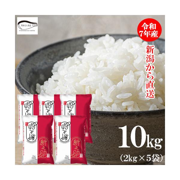 米 10kg (2kg×5袋) 新米 送料無料 新潟県産 令和7年産 新之助 産地直送 お米 ブランド米 精米 白米 敬老の日 ギフト おこめ 爆買