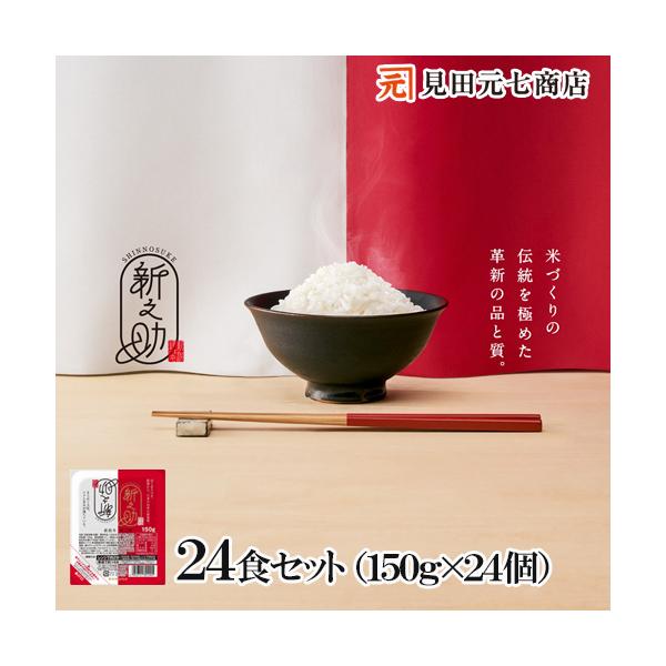 パックご飯 150g×24食入 新之助 ご飯パック レンジで簡単 新潟県産 米 非常食 一人暮らし 温めるだけ レトルトご飯 包装米飯 爆買