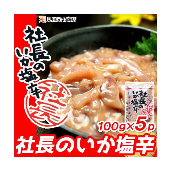 送料無料:北海道・九州は別途500円、沖縄県は別途1,000円が追加されます■商品名社長のいか塩辛■内容量■100ｇ×5パック■原材料名■いか(国産)、いか肝臓、食塩、砂糖、みりん、たん白加水分解物（大豆を含む)、酵母エキス/ソルビット、調...