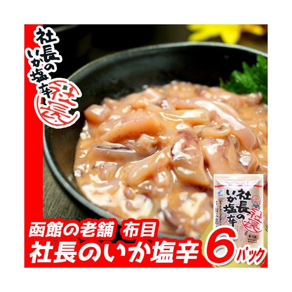 ■商品名■社長のいか塩辛■内容量■100ｇ×6パック■原材料名■いか(国産)、いか肝臓、食塩、砂糖、みりん、たん白加水分解物（大豆を含む)、酵母エキス/ソルビット、調味料（アミノ酸）、酒精、増粘多糖類■保存方法■要冷凍（-18℃以下で保存）...