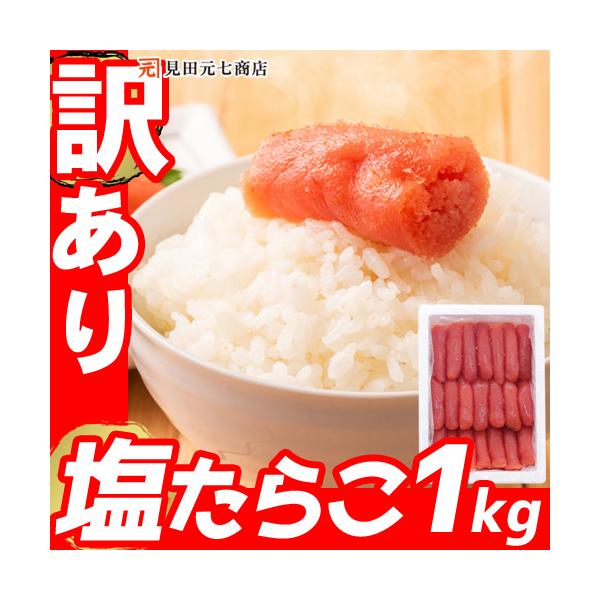 【送料無料】※北海道・九州は別途500円、沖縄県は別途1,000円が追加されます。■商品名■訳あり たらこ１kg（切れ子）■内容量■1kg■原材料名■すけとうだらの卵（アメリカ産）、食塩/調味料（アミノ酸等）、甘味料（甘草）、着色料（赤10...