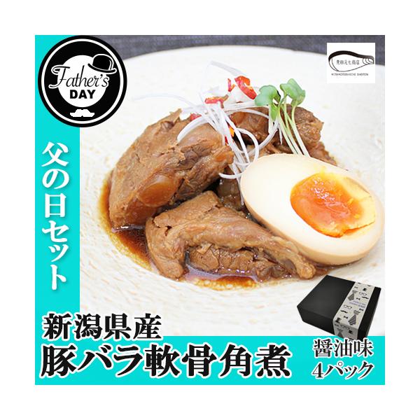 父の日 プレゼント 豚バラ軟骨角煮 醤油味 4パック 専用化粧箱入 コラーゲン 新潟県産ポーク ギフト 爆買