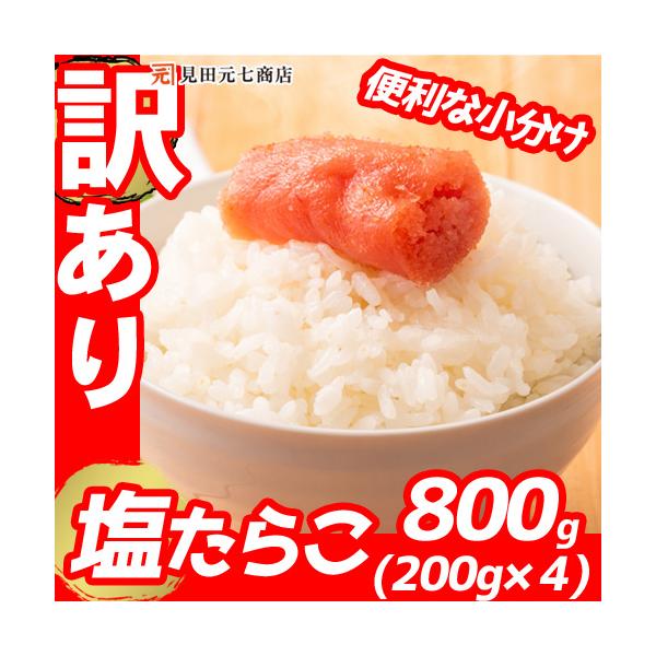 訳あり たらこ わけあり 塩たらこ 小分け セット 200g×4 ご飯のお供 パスタ 贈り物 お祝い お返し