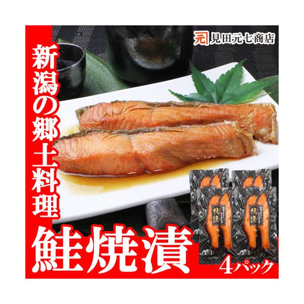 ■商品名■鮭焼漬4パック■内容量■2切入×4パック　(合計8切入）■原材料名■ 銀鮭（チリ産）、醤油、水飴、醗酵調味料、ソルビット、砂糖、ぶどう糖加糖液糖、酒精、調味料（アミノ酸等）（原材料の一部に大豆、小麦を含む）■保存方法■要冷凍（-1...