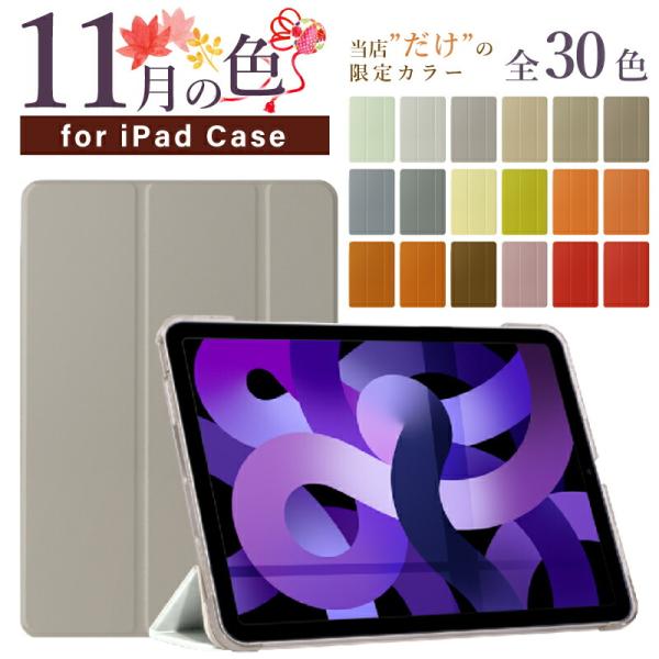 選べる全30色 iPad ケース 第10世代 10.9インチ miniA17 Pro mini6 Air5 第9世代 10.2 可愛い 2019 9.7 第6世代 mini5 M2保護カバー ニュアンスカラー くすみ