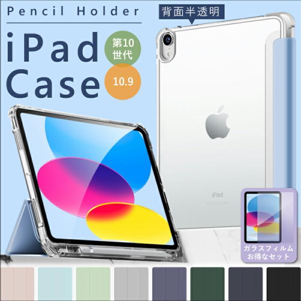 ガラスフィルムセット ペンシル収納 背面クリア iPad 第10世代 ケース ipad10 10.9インチ クリア ペンシルホルダー アイパッド ソフト 衝撃吸収 スマートカバー