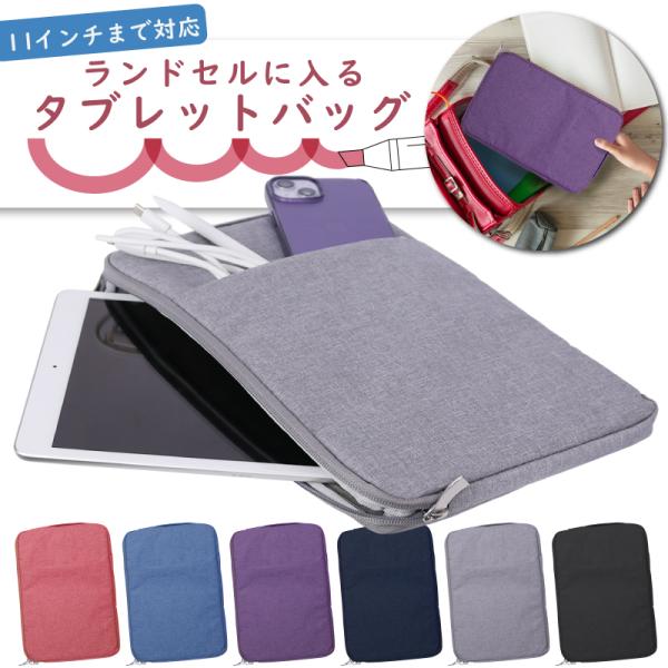◆ 通学にピッタリランドセルにすっぽり入るタブレットケース ◆● 通学にピッタリ&amp;ランドセルにすっぽり入るランドセルすっぽり入るサイズのタブレットケース。シンプルなデザインで長く使えます。●取っ手付きで持ち運びに便利使うときだけ伸び...